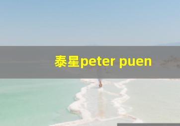 泰星peter puen